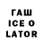 Гашиш Ice-O-Lator Vdgffhgff Dgghffggf